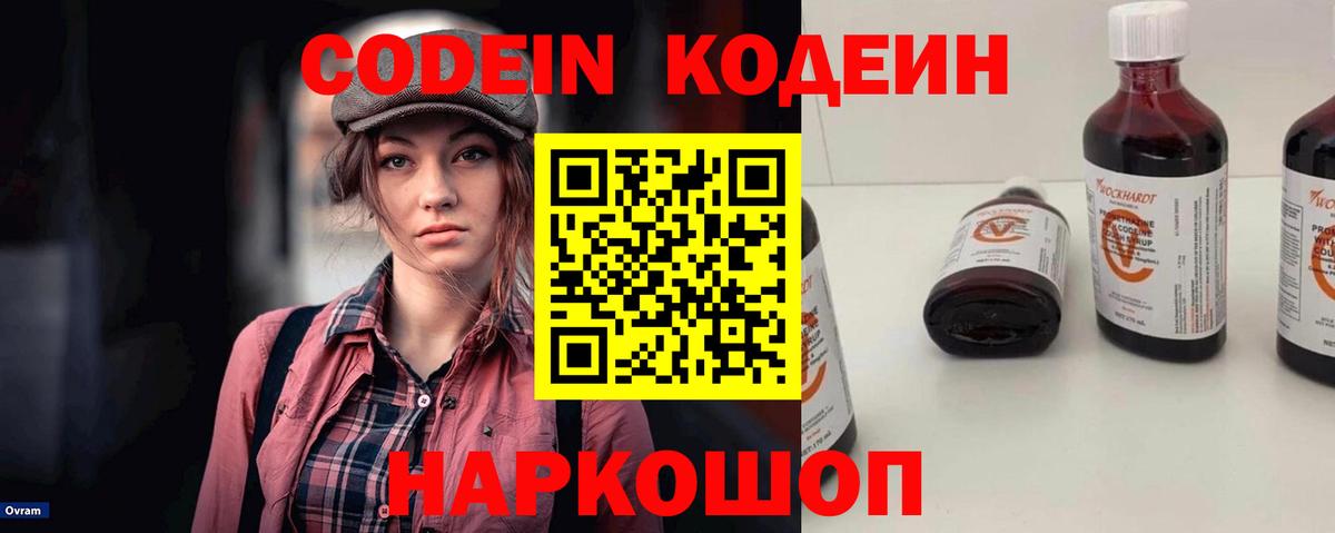 Кодеин Purple Drank  Кодеин напиток Lean (лин)  Великий Новгород  Вход с VPN 